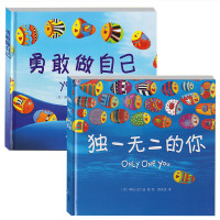 的你+勇敢做自己全套10册 幼儿园绘本 儿童 3-6周岁正版硬壳小班阅读故事书