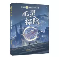 儿童文学书少儿课外阅读小学生科学科普启示绘本生死第六天 心灵探险 引力的深渊 吴岩著