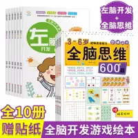 全10册 全脑思维阶梯训练全脑思维600题 宝宝左右脑开发 逻辑思维