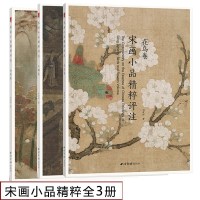 宋画小品精粹评注山水卷花鸟卷人物卷 全三册