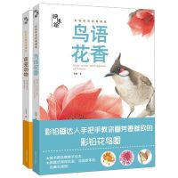 快乐绘 鸟语花香 萌宠动物 艺术绘画国画花鸟画书籍全2册