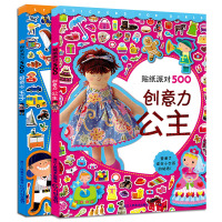 贴纸派对500 创意力公主 好奇心王子 适合3-8岁孩子的贴纸全2册