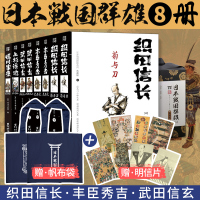 [赠帆布袋+明信片] 日本战国群雄系列典藏版日本战国史山 冈庄八司马辽太郎著 五位战国武将织田信长 丰臣秀吉 武田信玄传