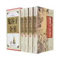 鬼谷子全书 纵横智慧绝学 六韬鬼谷子全集 国学启蒙经典套装四册