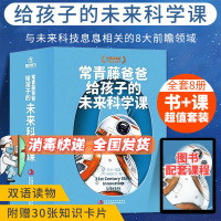 [抖音推荐同款配套课程随书]常青藤爸爸给孩子的未来科学课全8册中英双语 美国原本引进机器人人工智能虚拟科普百科
