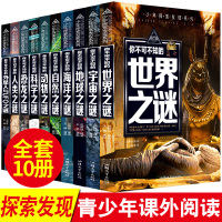 全套少年探索发现系列彩图世界未解之谜动物科学恐龙人类UFO宇宙之谜大全集