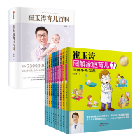 赠视频 崔玉涛育儿百科+崔玉涛图解家庭育儿书全10册 育儿百科