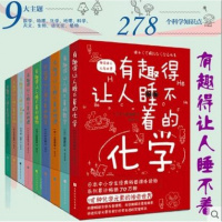 有趣得让人睡不着的科普系列(中小学生经典读物全9册)生物 数学 地理 生物 科学 天文 进化论 植物 化学 课外阅读