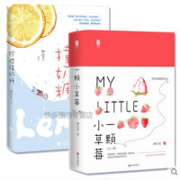 柠檬撞奶糖+一颗小草莓 卿玖思作品 花火初恋青春校园言情小说
