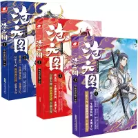沧元图1+2+3 共3册 我吃西红柿全新幻想高武作品 少年热血英雄情怀励志成长
