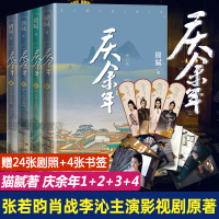 庆余年1+2+3+4套装修订版 远来是客人在京都北海有雾龙椅在上 猫腻
