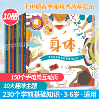 [3-6岁]手电筒看里面科普透视绘本共10册亲子互动幼儿园认知启蒙 孩子