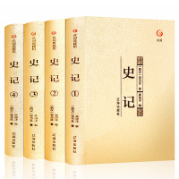 史记全册 金装4册 史记文白对照正版全注全译文言白话文 中华上下五千年 从神话到历史全套