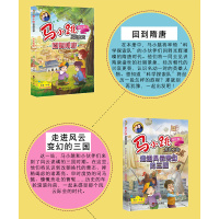 马小跳发现之旅回到隋唐 走进风云变幻的三国 恐龙集中营 亲历两晋南北朝 一年级课外读物6-12岁科普百科