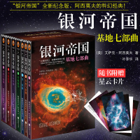 银河帝国基地七部曲 全套1-7册 全集7本 基地 阿西莫夫 科幻小说 银河帝国7 银河帝国全套 新版