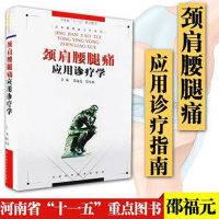正版 颈肩腰腿痛应用诊疗学 临床骨科学颈肩要腿疼颈腰关节疼痛学关节炎肩周炎肌肉酸痛骨坏死骨折移位肌筋膜损伤肌腱韧带损