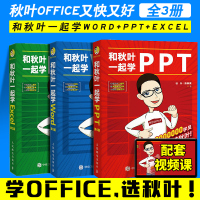 2020年新版 和秋叶一起学word+ppt+excel共3册
