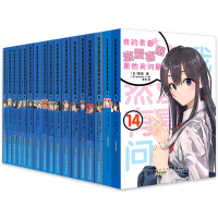 全17册我的青春恋爱物语喜剧果然有问题全套全集