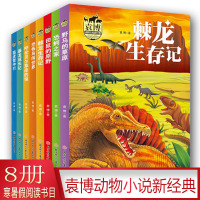 动物小说王子袁博成长系列田鼠的原野 恐鳄之家 暴龙成长记 等全7册
