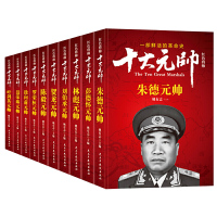 十大元帅套装彭德怀刘伯承贺龙陈毅罗荣桓徐向前聂荣臻叶剑英人物传记军事人物