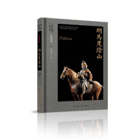 胡马度山 民族卷 葛承雍 中国历史 社科 生活读书新知三联书店