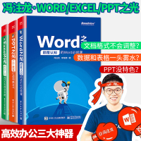 冯注龙word excel ppt之光office办公软件教程电子表格制作电脑零基础入自学办公软件入