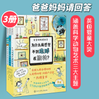 爸爸妈妈请回答全三册 为什么我感觉不到地球在旋转鱼儿不会淹死 欧美科学人文素养经典读物