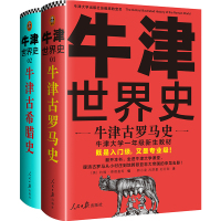 全套两册 牛津世界史:牛津希腊罗马史(套装全2册)[英]约翰·博德曼 读客正版