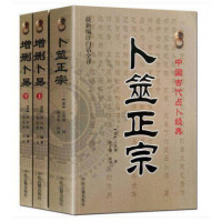 增删卜易上下+卜筮正宗 全3册 野鹤老人原著原版 白话全译版中国古代术数六爻经