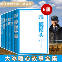 大冰作品全集6册 你坏+我不+乖摸摸头2.0+好吗好的+阿弥陀佛么么哒+小孩 大冰书籍