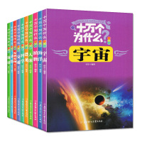 十万个为什么注音版全套10册 小学123年级课外阅读书籍