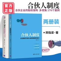 合伙人制度 以控制权为核心的顶层股权设计 有效激励而不失控制权是怎样实现的 理论实合伙管理 股权分配管理书籍
