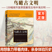鸟瞰古文明 130幅城市复原图重现古地中海文明 复原古代历史城市面貌古埃及古希腊和古罗马等城市面貌还原