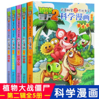 [合集2](套装共5册)植物大战僵尸2武器秘密之你问我答科学漫画· 新版