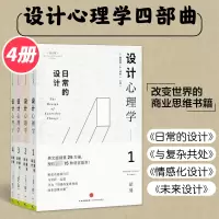 正版设计心理学套装4册 唐纳德 著《商业周刊》评选影响力设计师 日常的设计 与复杂共处 情感化设计 未来设计