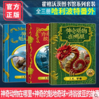 神奇动物在哪里+神奇的魁地奇球+诗翁彼豆的故事 霍格沃茨图书馆(全三册精装插图版