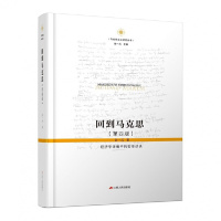 回到马克思:经济学语境中的哲学话语(第四版,精装) 张一兵教授经典作品!江苏人民出版