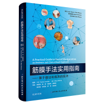 正版 筋膜手法实用指南 运动筋膜学 运动学 运动损伤康复学 运动康复书籍 运动技术 筋膜手法肌肉骨骼 筋