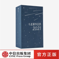 十点读书日历2021 这是一本读书听书日历 包含365本世界好书 听名著