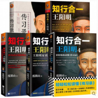 全套5册 知行合一王阳明大全集(1+2+3+4+传习录) 人生哲学 国学经典 历史白话文 心学的智慧 王阳明全书大传书