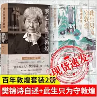 正版 此生只为守敦煌常书鸿传+我心归处是敦煌 樊锦诗自述 共2册 讲述从张大千到常书鸿再到段文杰樊锦诗的百年敦煌 译林出