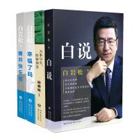 白岩松作品集全4册:白说+万事尽头,终将如意+痛并快乐着新版+幸福了吗白岩松全集央视主持人