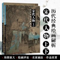 宋代山水上下 历代经典绘画解析 山水画国画技法初学绘画入 绘画评论全套2册