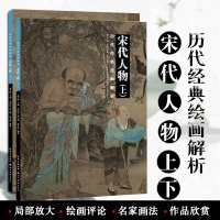 宋代山水上下 历代经典绘画解析 山水画国画技法初学绘画入 绘画评论全套2册