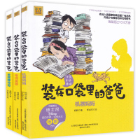 装在口袋里的爸爸 注音全彩美绘 3册装 机器妈妈 金箍棒传奇 电视英雄 儿童图书