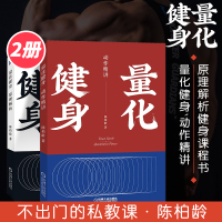 陈柏龄著量化健身动作精讲+原理解析 健身课程书增肌减脂力量举训练训练饮食计划书籍