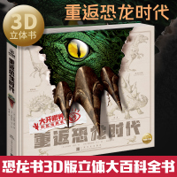 重返恐龙时代 恐龙书3d版立体大百科全书恐龙绘本 dk幼儿动物世界百科全书揭秘
