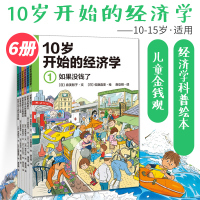 [10-15岁]10岁开始的经济学(全6册)