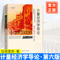 计量经济学导论 现代观点 伍德里奇 第六版6版中文版 中国人民大学出版
