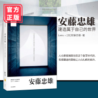 安藤忠雄 建造属于自己的世界 安藤忠雄 著 手稿记录 安藤和Lens联手撰稿编排 建筑 艺术日式建筑设计